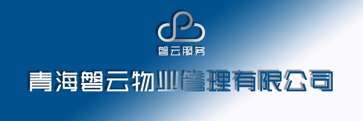 磐云物业管理有限公司横幅